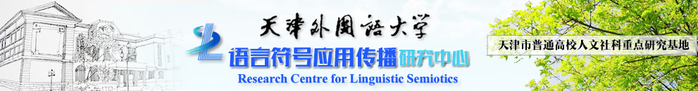 天津外国语大学语言符号应用传播研究中心